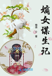嫡女谋生记全文免费阅读小说