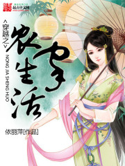 穿越之农家生活侯梦琪