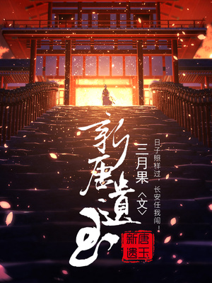新唐遗玉讲的什么故事