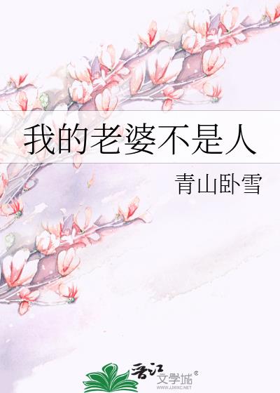 洛清州我的老婆不是人