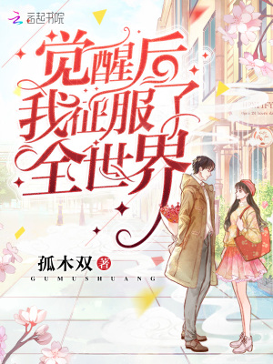 觉醒后我征服了全世界 孤木双