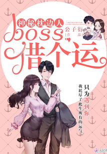 神秘枕边人boss借个运免费阅读漫画