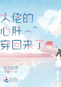 大佬的心肝穿回来了漫画免费观看