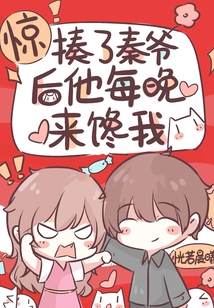惊!揍了秦爷后他每晚来馋我女主什么性格