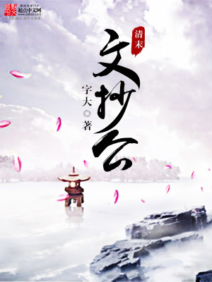 文抄公小说十大巅峰之作