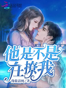 他是不是在撩我短剧在线观看