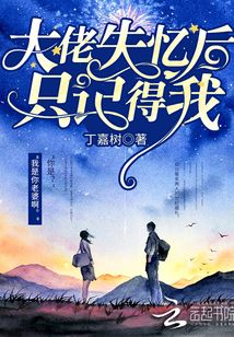 大佬失忆后只记得我漫画