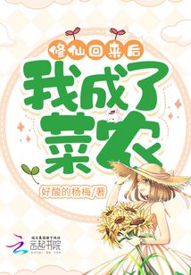 修仙回来后,我成了菜农_第57章:堵路_黄易小说
