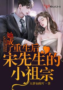 重生后她成了宋先生的小祖宗 腊笔小酱