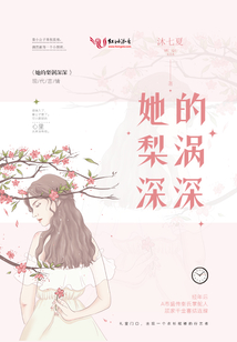 她的梨涡深深好看吗