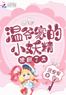 《温爷小妖精是满级大佬》
