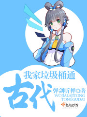 我家垃圾桶通古代小说免费