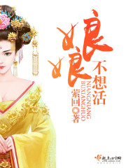 娘娘不想活了全文免费阅读