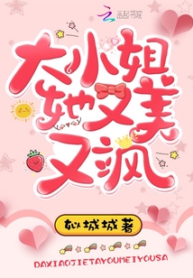 大小姐她又美又飒全文免费阅读无广告