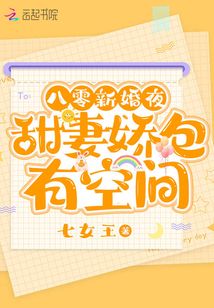 八零新婚夜甜妻娇包有空间最新章节