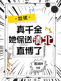 勿扰,真千金她保送清北直博了TXT