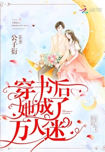 穿书后她成了万人迷免费阅读