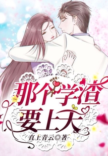 那个学渣要上天免费阅读小说