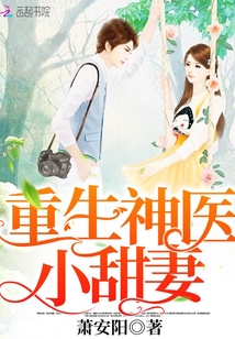 重生神医小甜妻全文免费无弹窗