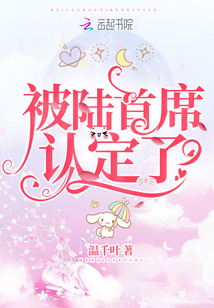 被陆首席认定了笔趣阁