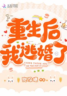 重生后我逃婚了完整版