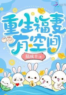 重生福妻有空间百度云