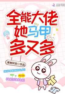 全能大佬她马甲多又多小说免费阅读