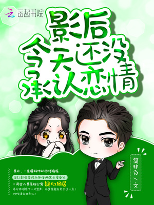 影后今天还没承认恋情公开是哪一章