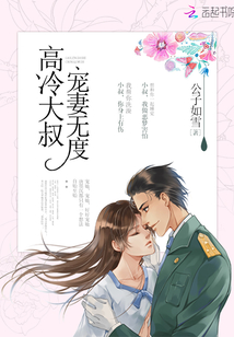 高冷大叔,宠妻无度!全文阅读