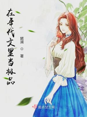 精致利己主义的我在年代文里当极品