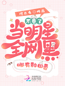 不卷了!当明星全网黑哪有种田香 亿九年