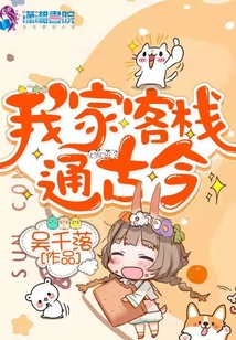 我家客栈通古今抄袭