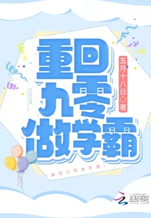 重回九零做学霸TxT百度云