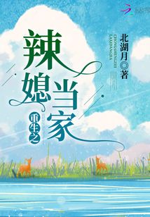重生之辣媳当家人物介绍