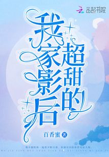 我家影后超甜的