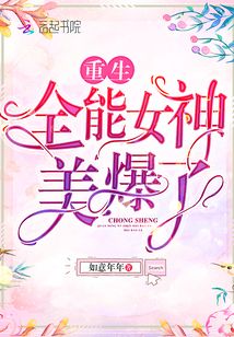 重生全能女神美爆了免费阅读