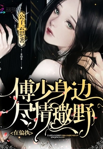 夫人你家boss超偏执全文免费阅读