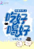 穿越年代之吃好喝好免费阅读