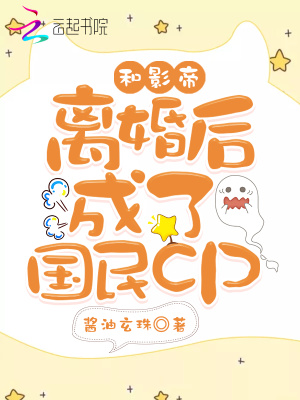 与影帝离婚后成了国民co