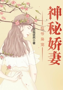权爷枭宠神秘娇妻小说