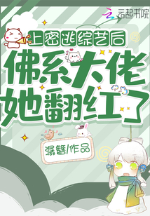 参加密逃后佛系大佬她翻红了小说