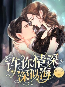 许你情深深似海