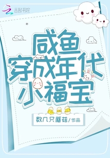 咸鱼穿成年代小福宝小说免费阅读