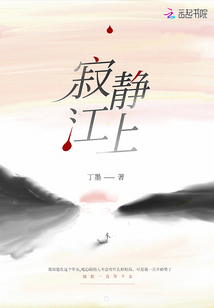 寂静江上丁墨