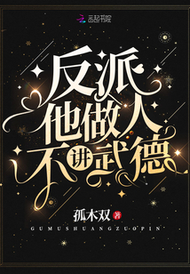 反派他做人不讲武得