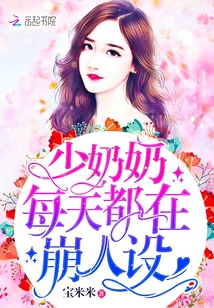 少奶奶每天都在崩人设的别名