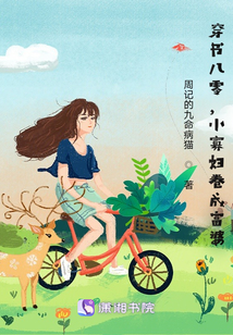 穿书八零,小寡妇卷成富婆 周记的九命病猫下载