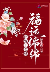团宠千金她福运绵绵最新章节
