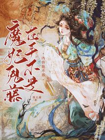 魔妃之鬼姬无泪 小说