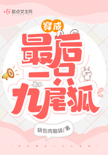 穿成最后一只九尾狐红袖添香